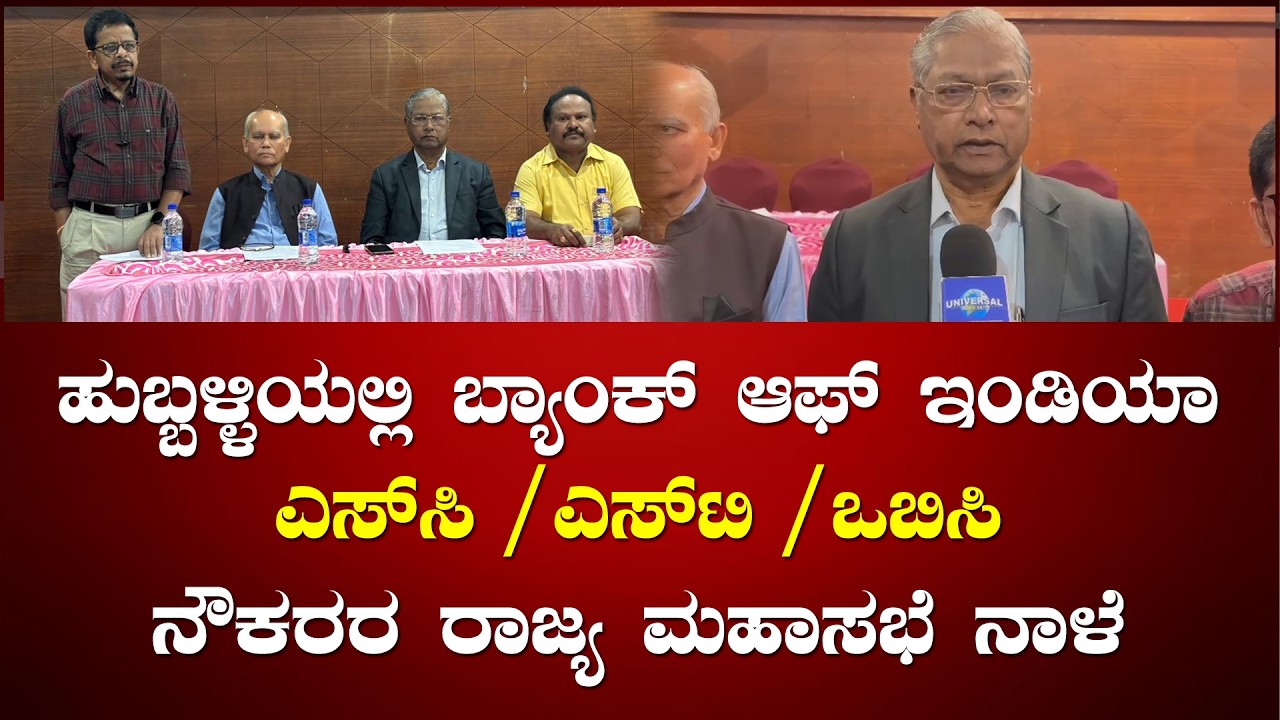 ಹುಬ್ಬಳ್ಳಿಯಲ್ಲಿ ಬ್ಯಾಂಕ್ ಆಫ್ ಇಂಡಿಯಾ ಎಸ್‌ಸಿ/ಎಸ್‌ಟಿ/ಒಬಿಸಿ ನೌಕರರ ರಾಜ್ಯ ಮಹಾಸಭೆ ನಾಳೆ