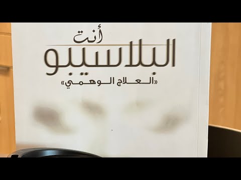 مناقشة كتاب انت البلاسيبو للمؤلف الدكتور جو ديسبنزا تجمع القراء بنادي سانكشوري لرائدات الأعمال