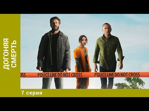 Догоняя смерть. 7 Серия. Мистический Триллер. Лучшие сериалы