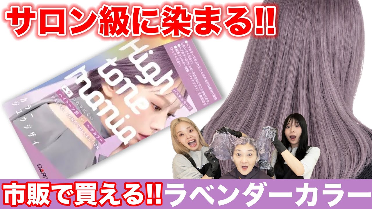 Drugstore Hair Dye] High Tone Mania Pastel Mauve!! Tested on Real