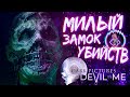 СТРИМ  ➜ ДЕВУШКА ВЫЖИВАЕТ В ЗАМКЕ УБИЙСТВ ►The Dark Pictures: The Devil in Me прохождение на русском