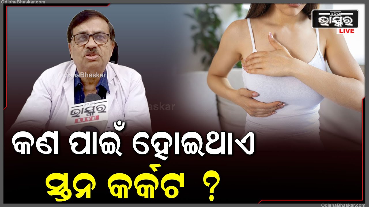 କଣ ପାଇଁ ହୁଏ ସ୍ତନ୍ୟ କର୍କଟ ..କଣ ରହିଛି ଏହାର କାରଣ ଓ ନିରାକରଣ ?