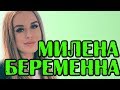 МИЛЕНА БЕЗБОРОДОВА БЕРЕМЕННА? НОВОСТИ 13.08.19