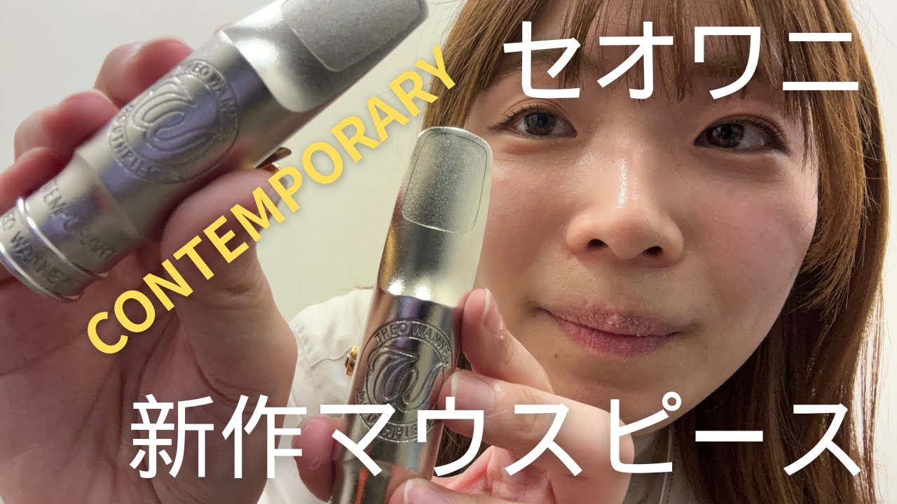 演奏動画あり】セオワニ新作マウスピース「CONTEMPORARY」入荷しました
