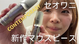スケルトンマウスピース 彫刻付き 演奏動画あり】セオワニ新作マウスピース「CONTEMPORARY」入荷しました