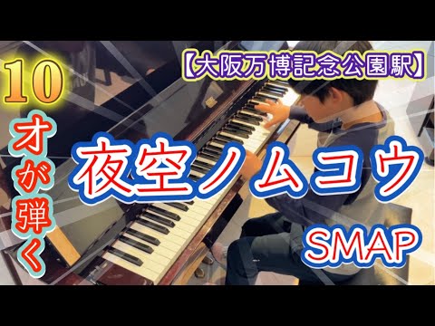 夜空ノムコウ SMAP ピアノ １０才が耳コピを頼りに弾いてみた In大阪万博記念公園駅ストリートピアノ