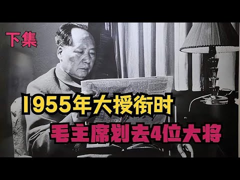 1955年大授衔时,毛主席划去4位大将,他们都有一共同点 - YouTube