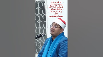 قَدْ أَفْلَحَ مَن تَزَكَّى | مقطع رائع من سورة الأعلى للشيخ محمود الشحات أنور