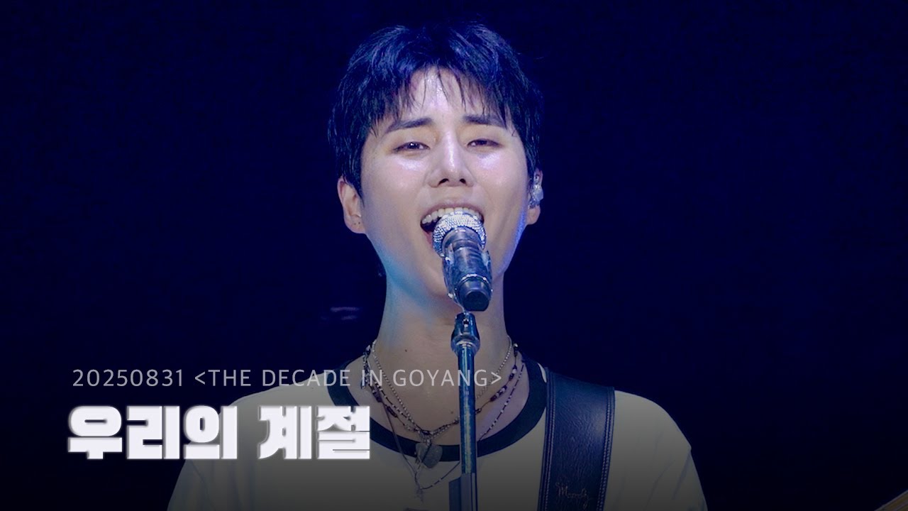 [4K full] 250831 우리의 계절 (Our Season)- Young K 데이식스 영케이 직캠 | DAY6 [THE DECADE in GOYANG] 고양콘