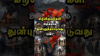 கிறிஸ்தவர்கள் அதிகமாக துன்புறுத்தப்படுவது ஏன்? - May 20 | Crumbs from God's Table #trendingshorts