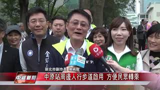 1080403【中嘉新聞】中原站周邊人行步道啟用 方便民眾轉乘