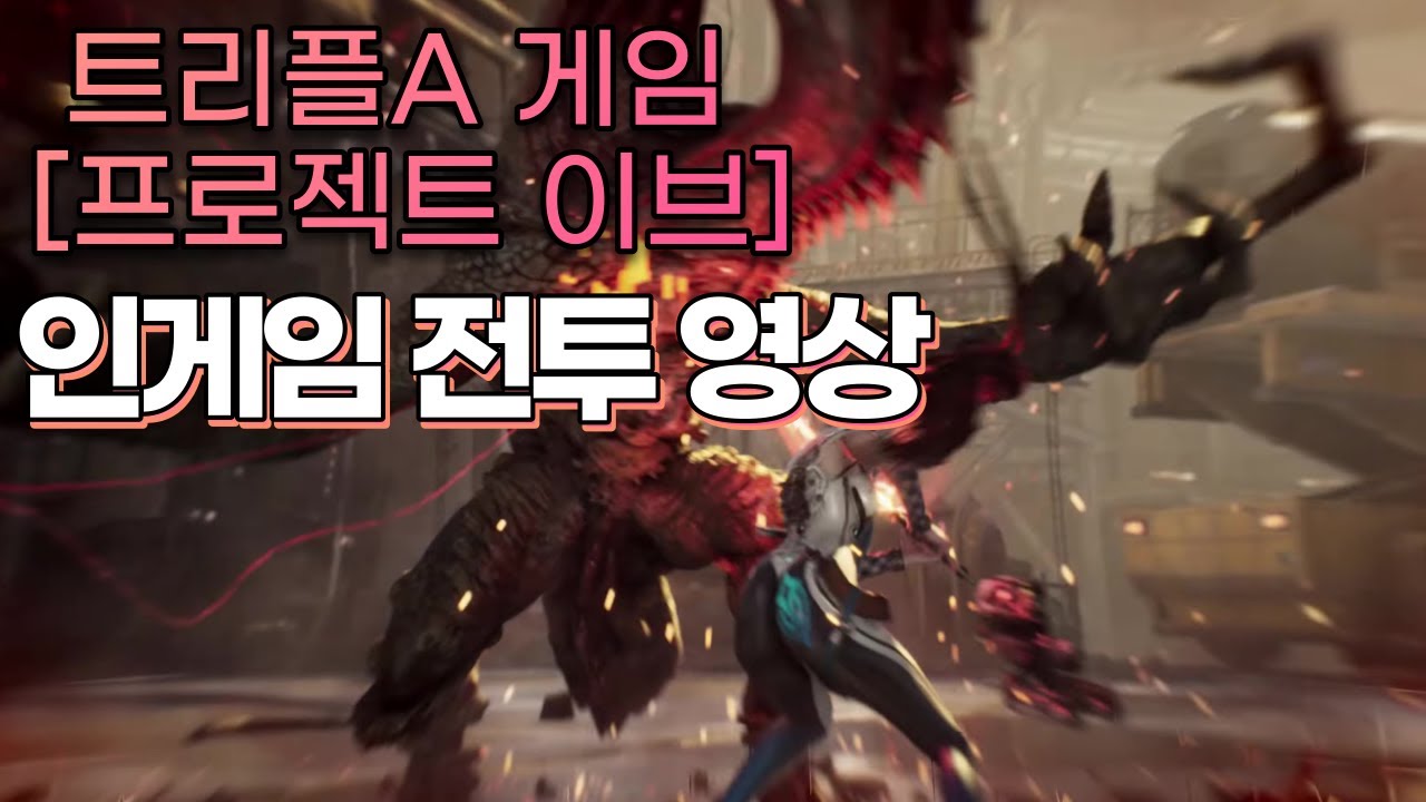 [Project EVE] 트리플 AAA 게임 기대작 이브 인게임 전투 영상 공개/모델링과 그래픽이 일품/특히 궁..../역대급 게임  탄생하나?!/프로젝트 이브