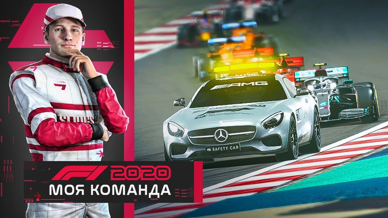 F1 2020 МОЯ КОМАНДА - ПЕРВАЯ МАШИНА БЕЗОПАСНОСТИ #2
