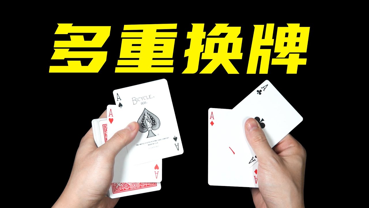 教你高端多重换牌手法！学会无敌！