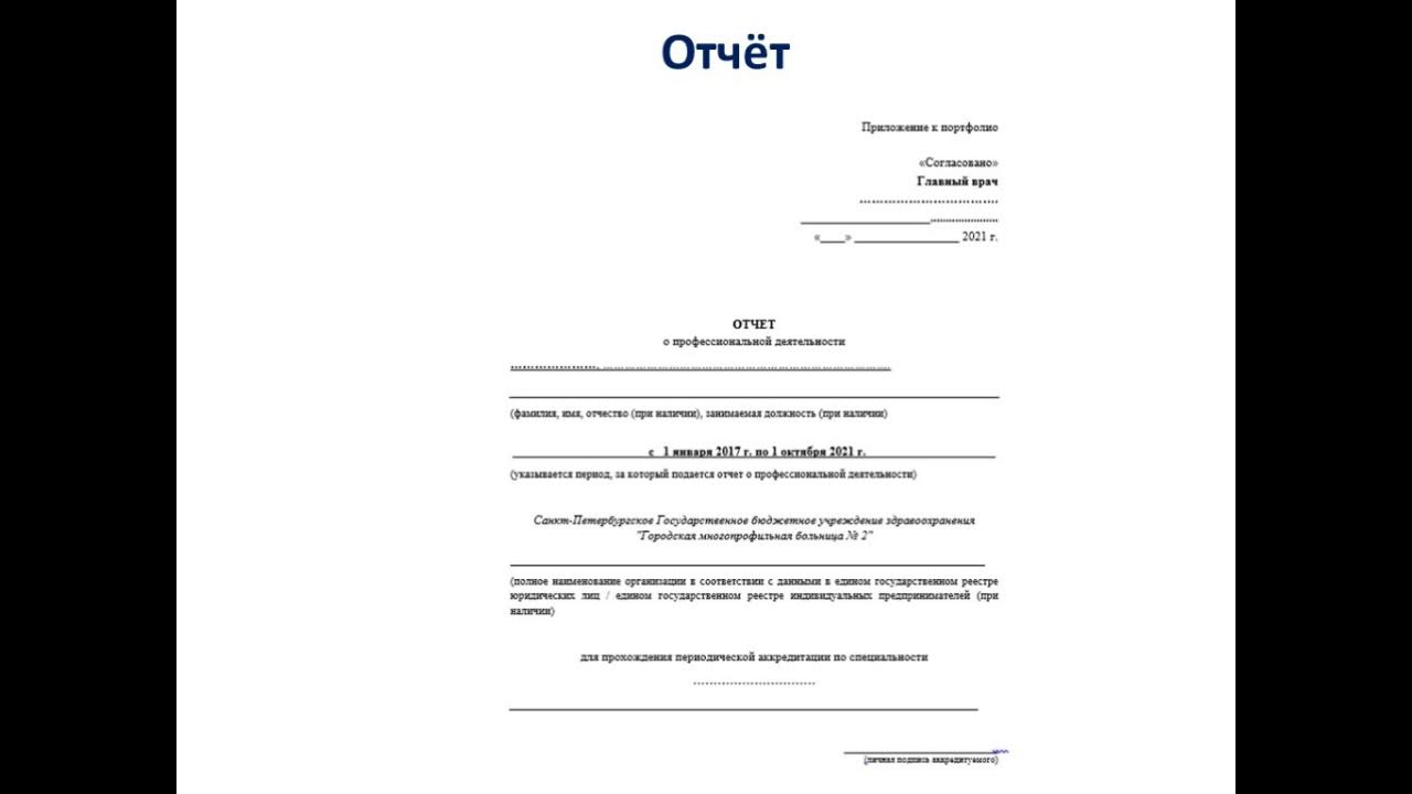 Образец отчета на аккредитацию. Отчет на аккредитацию врача. Аккредитация образец заполнения отчета. Отчет для аккредитации врача образец. Пример отчета на аккредитацию.
