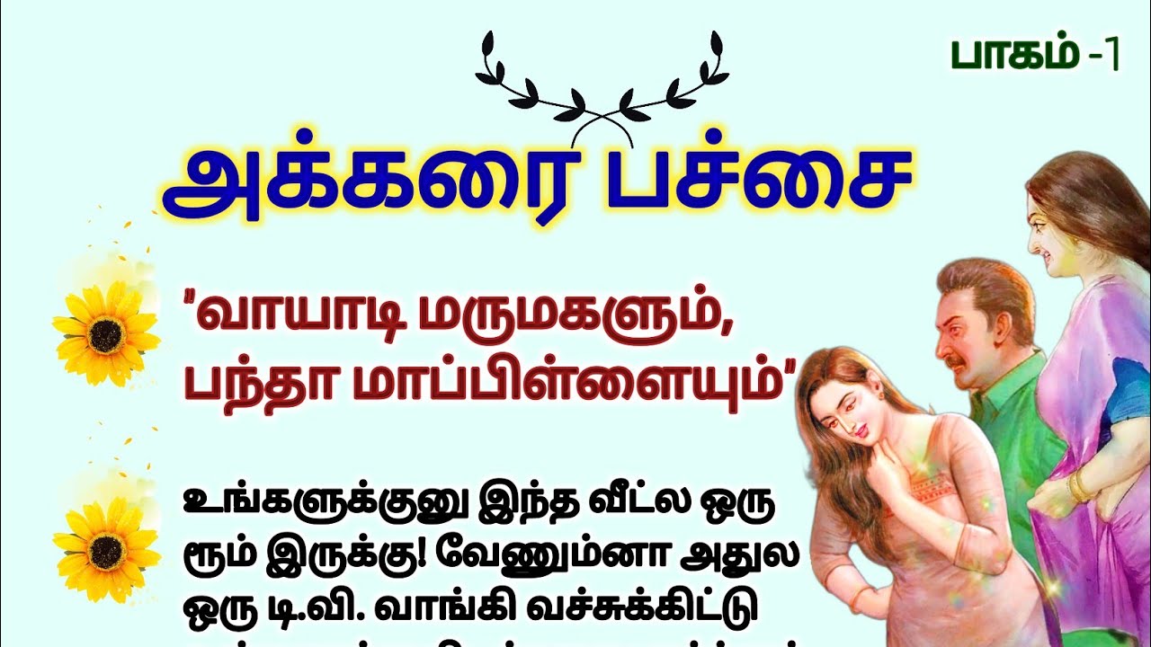 அக்கரைபச்சை🌿 #படித்ததில்பிடித்தது #TamilKathaigal #story #storytime #சிறுகதை #lifestory #familystory