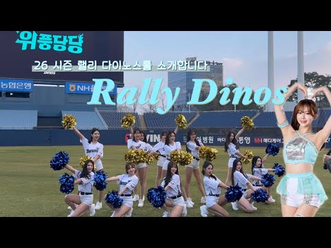2026 랠리 다이노스를 소개합니다🩵 강추위와 함께한 영상 촬영날  與嚴寒一同進行的影片拍攝日🎶 thumbnail