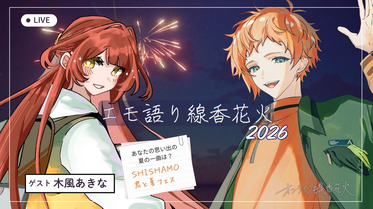 【エモ語り線香花火2026】あなたの「思い出の夏の一曲」は？｜ゲスト：木風あきな【オンライン線香花火】