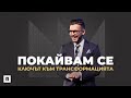 ПОКАЙВАМ СЕ! КЛЮЧЪТ КЪМ ТРАНСФОРМАЦИЯТА | Пастор Максим Асенов | Църква Пробуждане