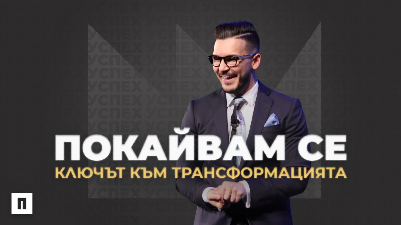 ПОКАЙВАМ СЕ! КЛЮЧЪТ КЪМ ТРАНСФОРМАЦИЯТА | Пастор Максим Асенов | Църква Пробуждане