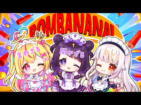 【 BOMBANANA!】はしゅはぴ1期生で見ざる言わざる聞かざる🐵【 #来栖らいあ #はしゅはぴ 】