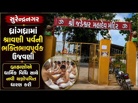 #surendranagar | ધ્રાંગધ્રામાં શ્રાવણી પર્વની ભક્તિભાવપૂર્વક ઉજવણી.| #drashtikonnews