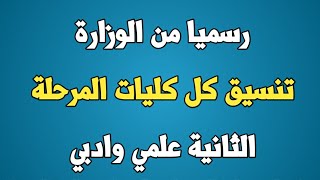 رسميا تنسيق كل كليات المرحلة الثانية علمي وادبي - نتيجة تنسيق المرحلة الثانية - تنسيق الكليات 2020