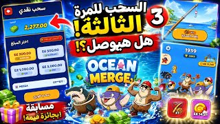 سحبت من Ocean Merge ووصل الإيداع 😱💸 | تجربتي الشخصية + مسابقة 🎁 screenshot 5