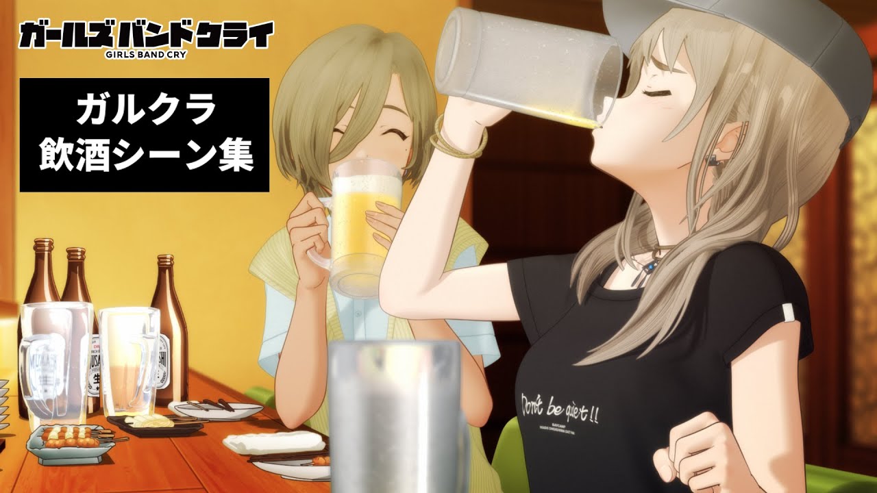 ナイスビール！】ガルクラ飲酒シーン集【ガールズバンドクライ】 - YouTube