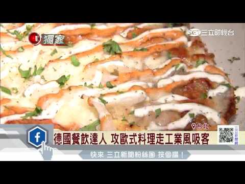 越復古越好！拚差異化競爭 工業風餐廳興起｜三立新聞台
