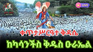 ❗️ቀጥታ ❗️Live ❗|| ሥርዓተ ቅዳሴ || ከሳንችስ ቅዱስ ዑራኤል ቤተክርስቲያን የካቲት 22/2016 @-Ledatube