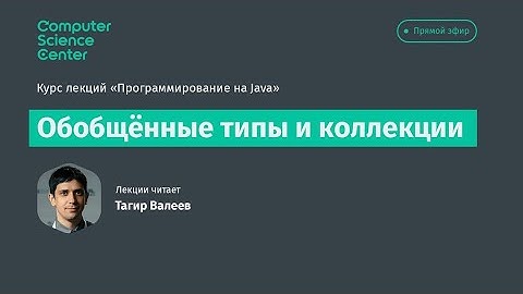 Лекция 6. Обобщенные типы и коллекции