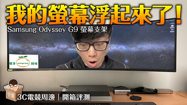 我的螢幕浮起來了！Samsung Odyssey G9螢幕支架｜快樂桔子T85 C01U - 天天要聞