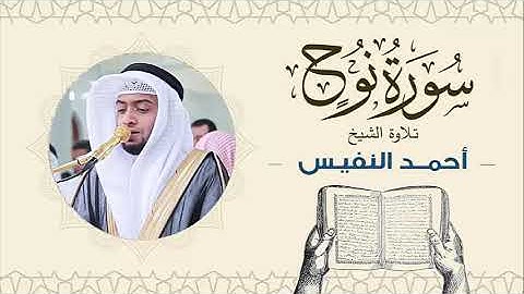 الشيخ أحمد النفيس سورة نوح Sheikh Ahmed Al-Nafis