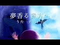 夢香る貴方へ / デフォ子