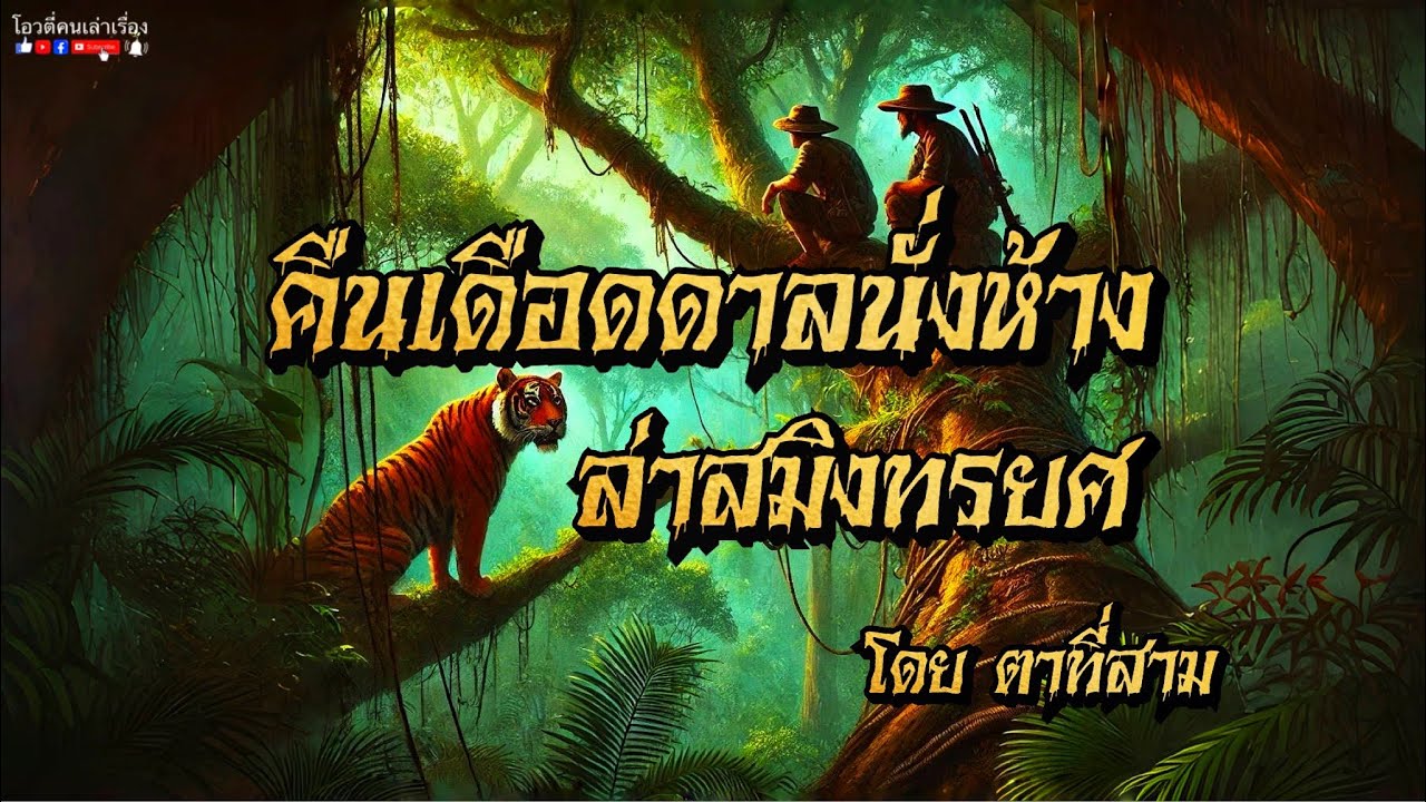 คืนเดือดดาลนั่งห้าง ล่าสมิงทรยศ