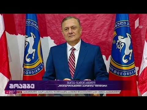 შალვა ნათელაშვილის განცხადება