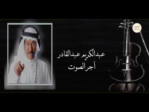 عبدالكريم عبدالقادر آجر الصوت