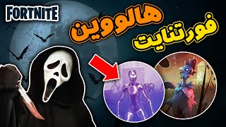 آپدیت هالووین بزودی در فورتنایت - Fortnitemares 2022