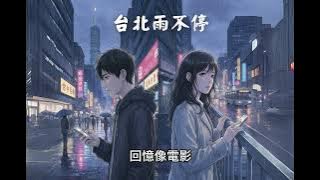 《台北雨不停》🌧️💔 虐心對唱｜失去你之後，我的世界只剩雨季｜原創都市情歌