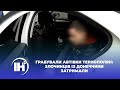 Грабували автівки тернополян: злочинців із Донеччини затримали