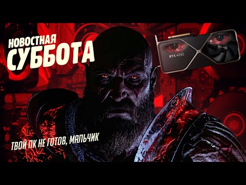 Видео: God of War Ragnarok на ПК, итоги State of Play, трейлер Ubisoft Forward - Новостная суббота