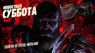 God of War Ragnarok на ПК, итоги State of Play, трейлер Ubisoft Forward - Новостная суббота