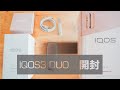 2本連続吸いが可能!!IQOS3DUOを開封した