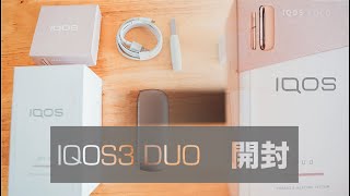 2本連続吸いが可能!!IQOS3DUOを開封した