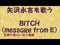 『BITCH (message from E)』/矢沢永吉を歌う_712 by 自然の恵みに日々感謝