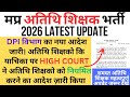 अतिथि शिक्षकों के लिए खुशखबरी! High Court का आदेश, अब नियमित होंगे अतिथि शिक्षक? | MP Guest Teacher