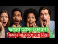 কেন আমরা ভয় পাই? 🧠 মস্তিষ্কের রহস্য | বিজ্ঞান ও ইসলাম
