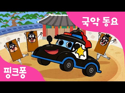 용감한 경찰차 | <strong>요이요이</strong> 경찰차가 전래동화 속으로?! | 경찰차송 | 자동차 동요 | 국악 동요 | 핑크퐁! 인기동요