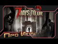 7 Days to Die  Правильное начало игры, начало прокачки, советы и замечания по игре. Присоединяйтесь!